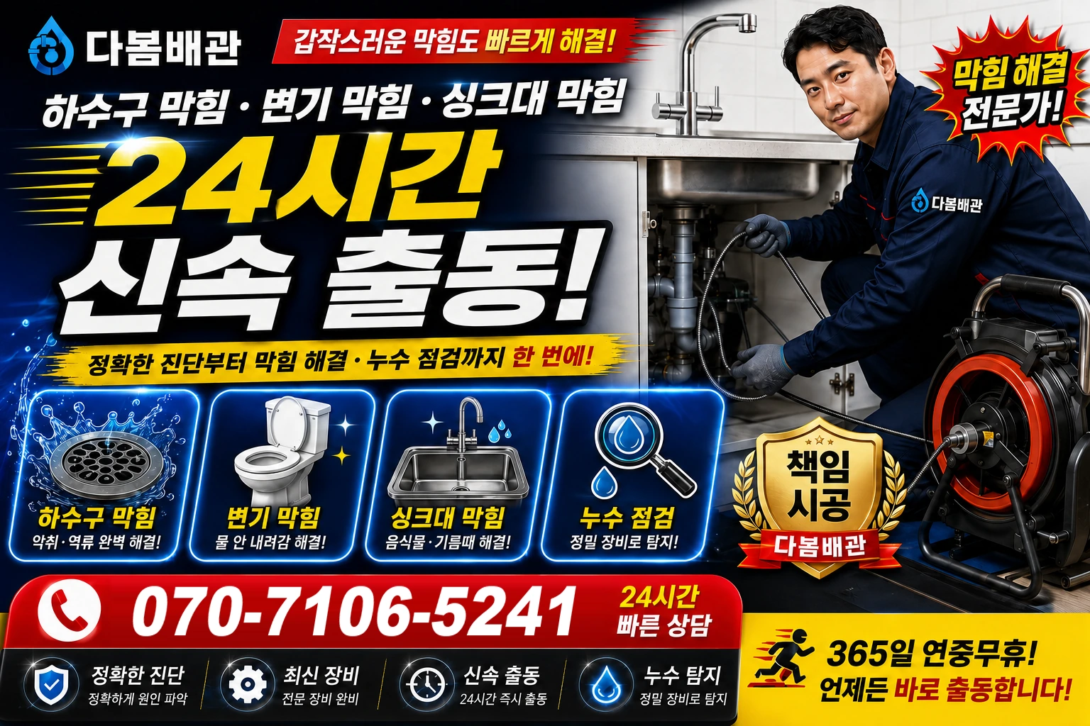 추동 하수구 막힘 변기 막힘 싱크대 막힘 24시간 신속 출동